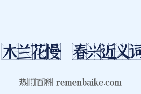 木兰花慢·春兴近义词是什么意思的图片